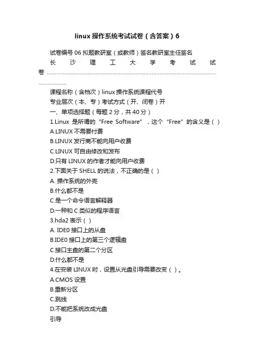 linux操作系统考试试卷（含答案）6