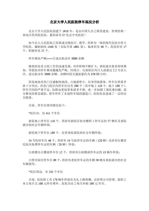 北京大学人民医院停车现况分析