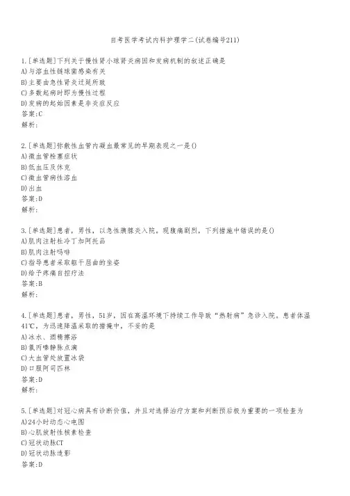 自考医学考试内科护理学二(试卷编号211)