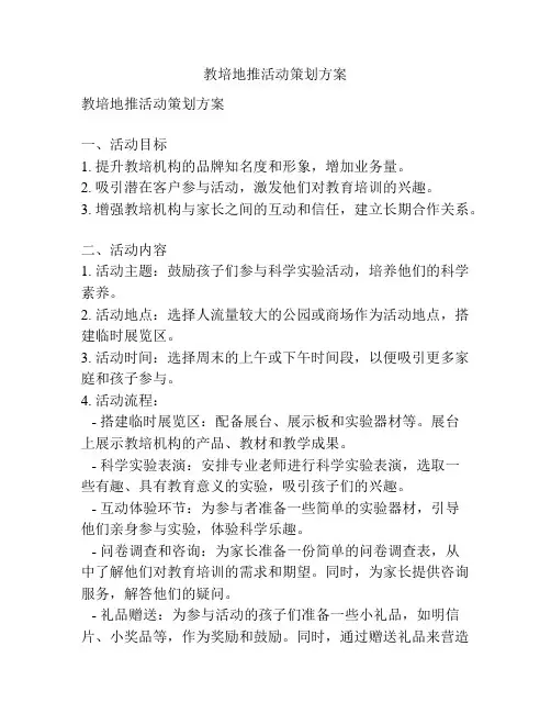 教培地推活动策划方案