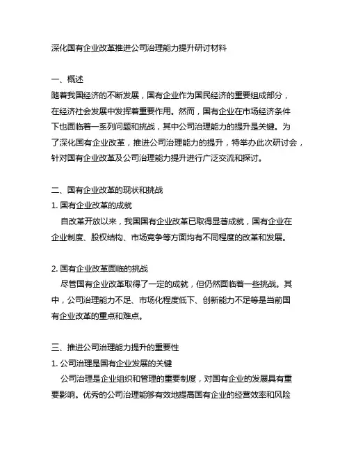 深化国有企业改革推进公司治理能力提升研讨材料