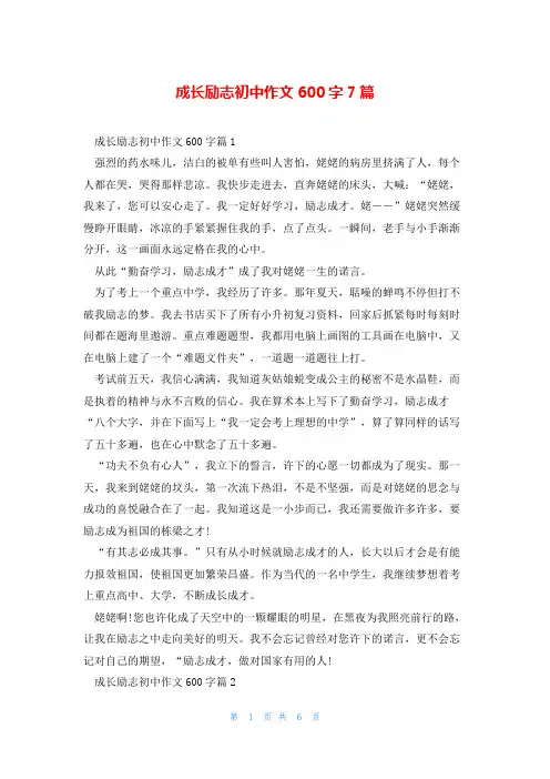 成长励志初中作文600字7篇