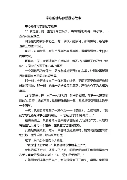 掌心的痣与梦想励志故事