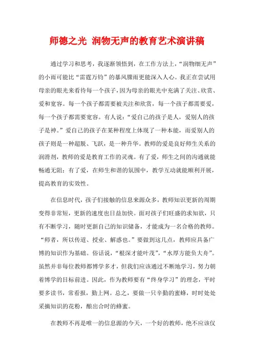 师德之光 润物无声的教育艺术演讲稿