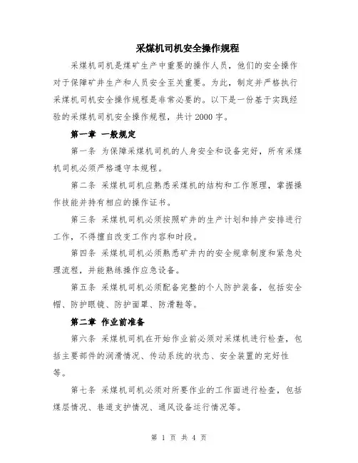 采煤机司机安全操作规程
