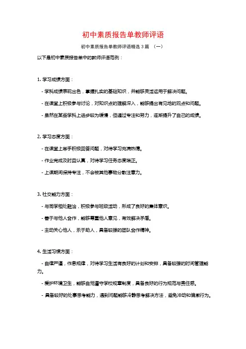 初中素质报告单教师评语3篇