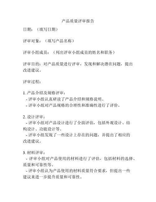 产品质量评审报告