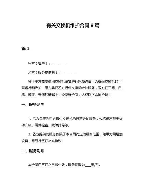 有关交换机维护合同8篇