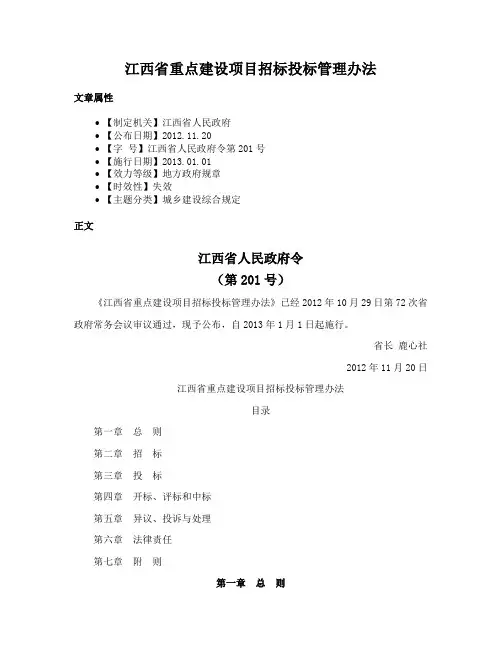 江西省重点建设项目招标投标管理办法