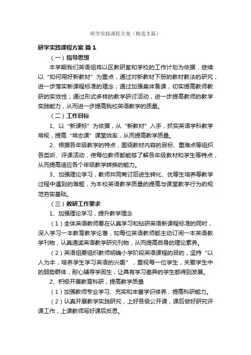 研学实践课程方案（精选3篇）