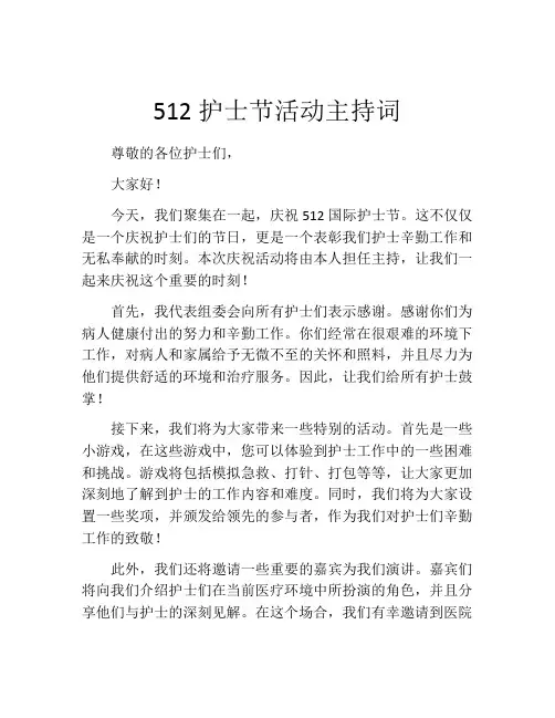 512护士节活动主持词(精选10篇)