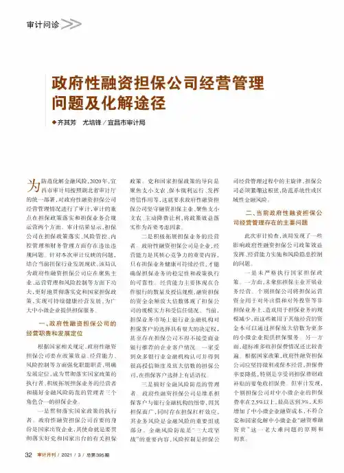 政府性融资担保公司经营管理问题及化解途径