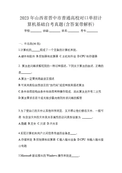 2023年山西省晋中市普通高校对口单招计算机基础自考真题(含答案带解析)