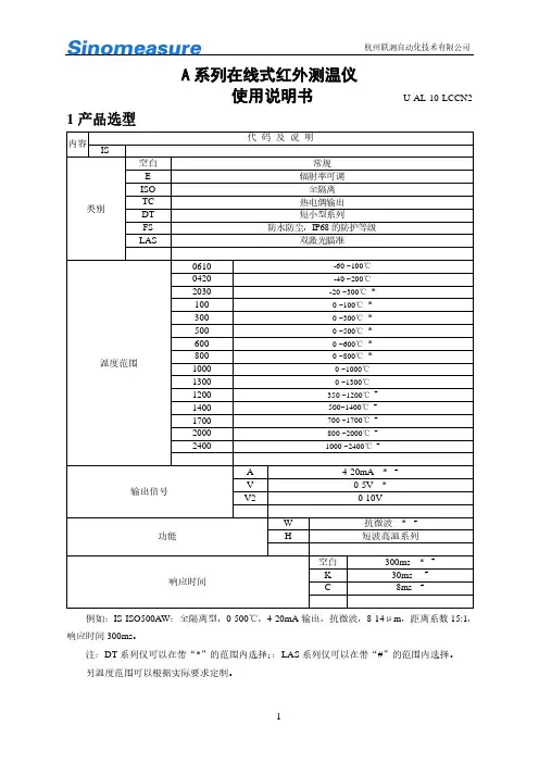 杭州联测  IS-A系列在线式红外测温仪 使用说明书