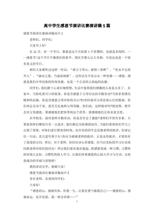 高中学生感恩节演讲比赛演讲稿5篇