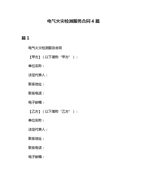 电气火灾检测服务合同4篇