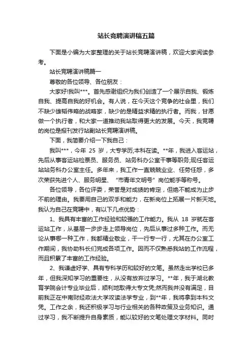 站长竞聘演讲稿五篇