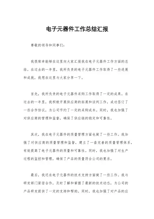 电子元器件工作总结汇报