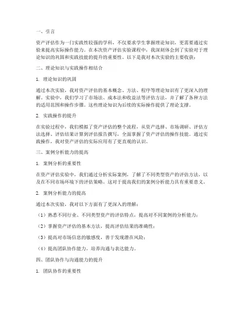 资产评估实验报告收获