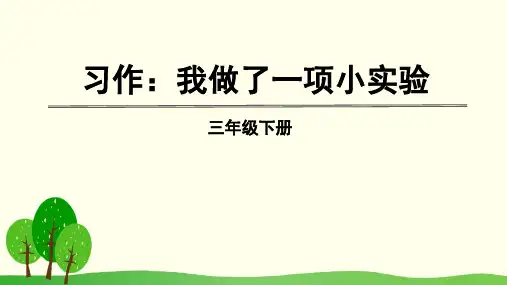 新人教版小学三年级语文下册第四单元习作语文园地四教学课件