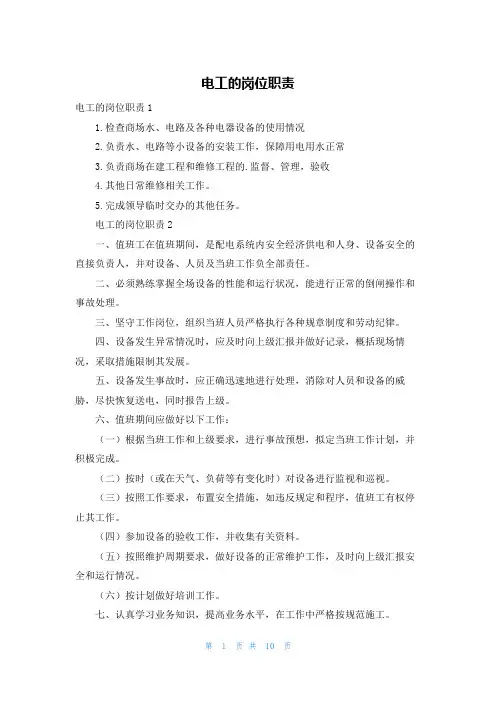 电工的岗位职责