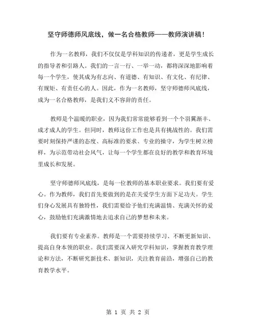 坚守师德师风底线,做一名合格教师——教师演讲稿
