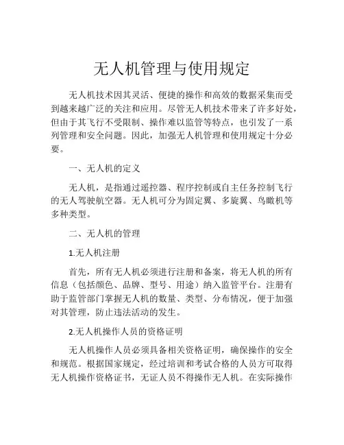 无人机管理与使用规定