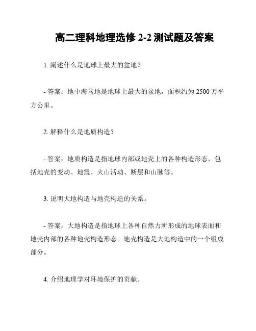 高二理科地理选修2-2测试题及答案