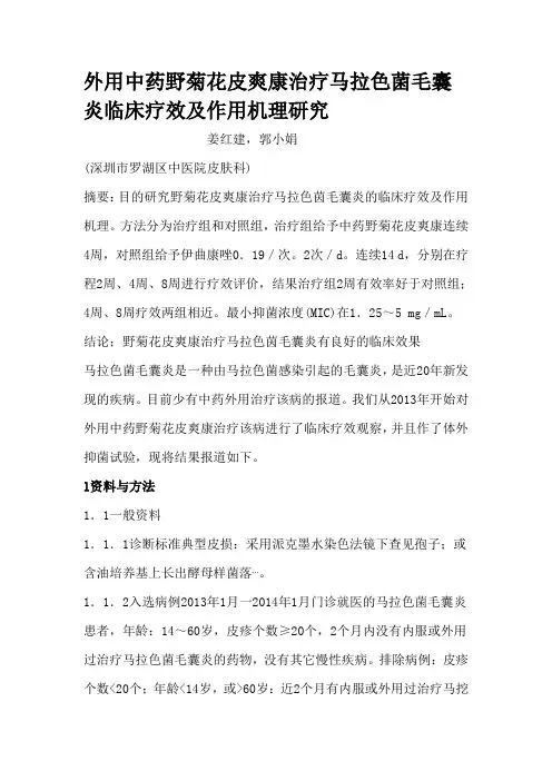 外用中药野菊花皮爽康治疗马拉色菌毛囊炎临床疗效及作用机理研究