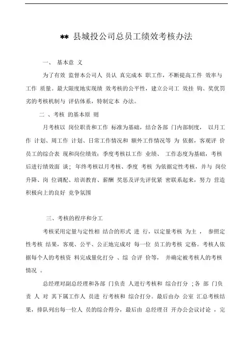 xx县城投公司员工绩效考核办法