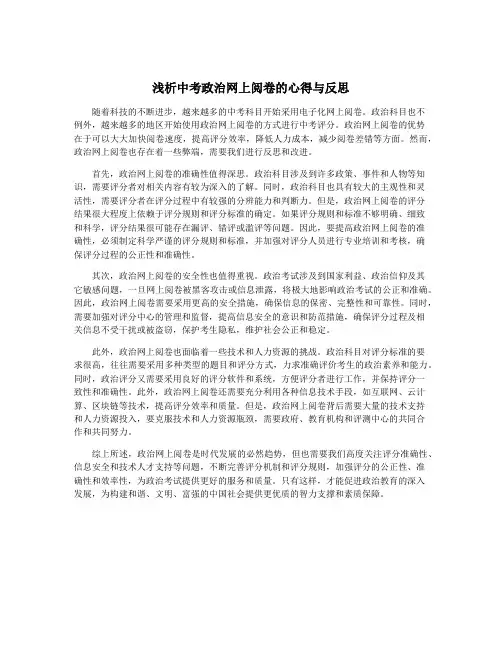 浅析中考政治网上阅卷的心得与反思