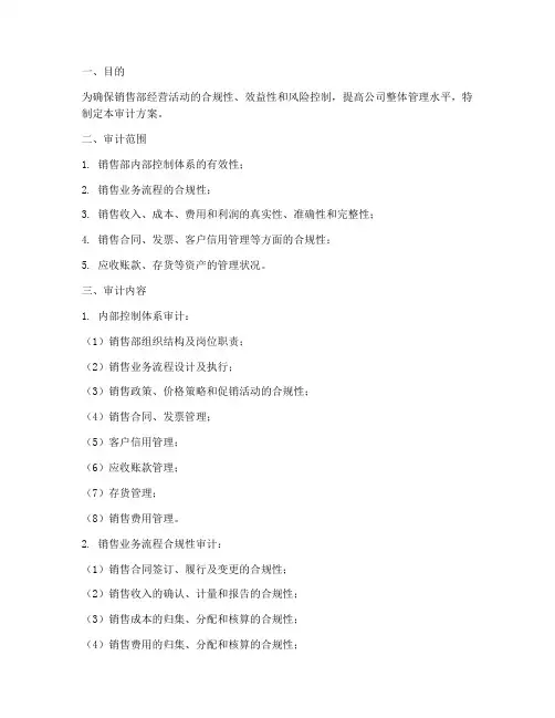 销售部审计方案