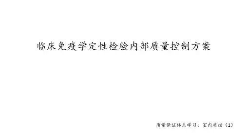临床免疫学定性检验内部质量控制方案