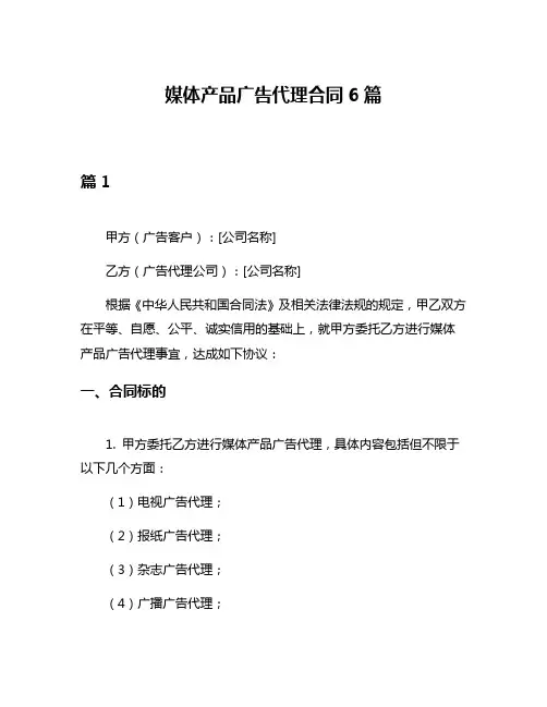 媒体产品广告代理合同6篇