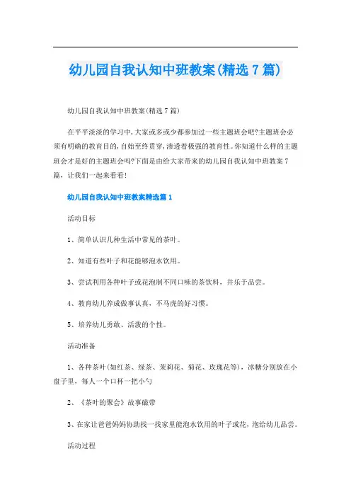 幼儿园自我认知中班教案(精选7篇)