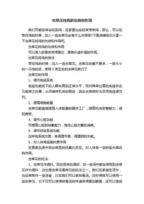 虫草花炖鸡的功效和作用