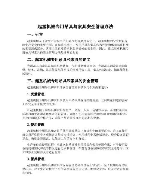 起重机械专用吊具与索具安全管理办法