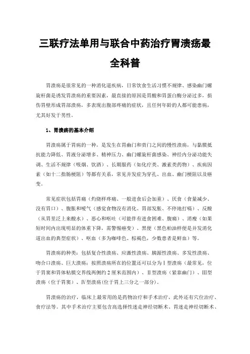 三联疗法单用与联合中药治疗胃溃疡最全科普