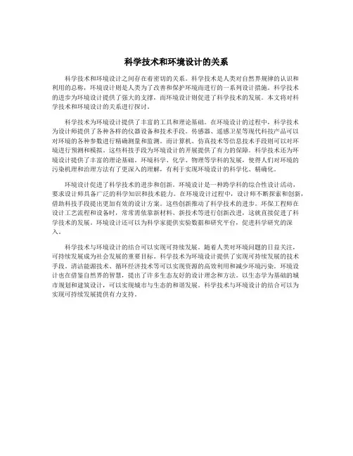 科学技术和环境设计的关系