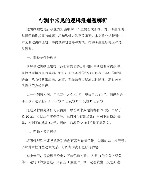 行测中常见的逻辑推理题解析