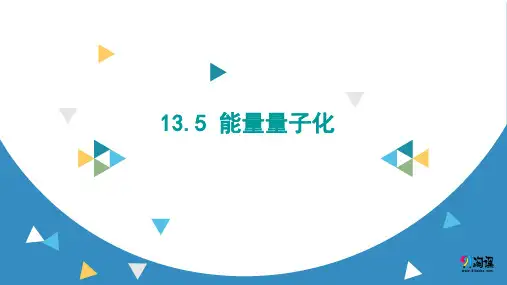 课件2：13.5　能量量子化