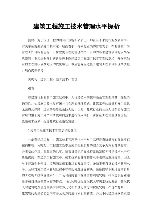 建筑工程施工技术管理水平探析