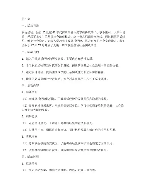 枫桥经验社会实践活动(3篇)