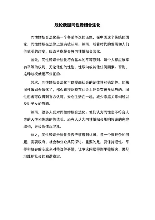 浅论我国同性婚姻合法化