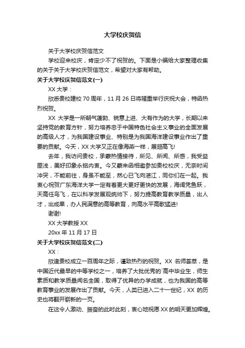 关于大学校庆贺信范文