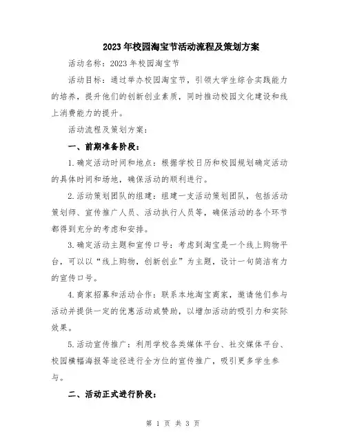 2023年校园淘宝节活动流程及策划方案