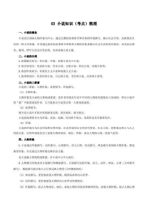 小说知识(考点)梳理-九年级语文上册知识(考点)梳理与能力训练