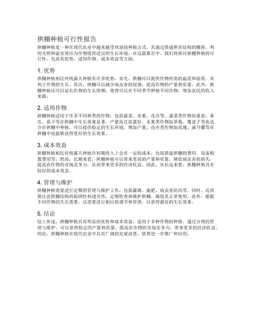 拱棚种植可行性报告