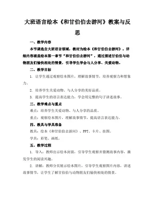大班语言绘本《和甘伯伯去游河》教案与反思