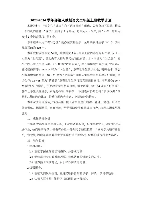 最新2023-2024学年部编版语文二年级上册教学计划(含教学进度表)